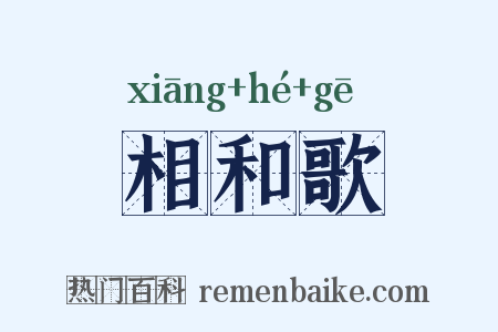 相和歌是什么意思的图片
